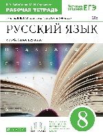 Русский язык 8кл [Р/т] угл. изуч. Вертикаль