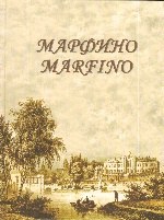 Марфино: Дворцово-парковый ансамбль и история усад