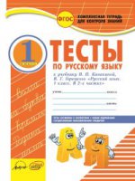 Русский язык 1кл Тетрадь компл.д/контр.знан.Тесты