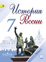 Арсентьев. История России. 7 класс. Учебник в 2-х ч Ч.2 С online поддержкой. (ФГОС)