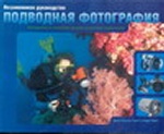 Незаменимое руководство: подводная фотография