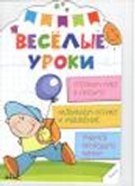 Веселые уроки Готовим руку к письму 4+(р)