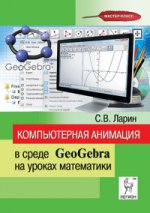 Комп. анимация в среде GeoGebra на ур. математики