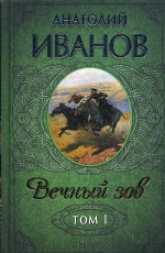 Вечный зов. В 2 т. Т. 1: роман