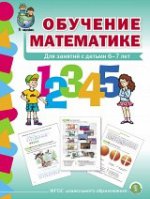Обучение математике 6–7л