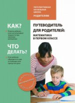 Чуракова. Путеводитель для родителей. Математика в 1 кл. Мет. пос