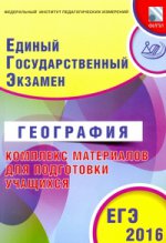 ЕГЭ 2016. География. Комплекс материалов для подготовки учащихся (совместно с ФИПИ)