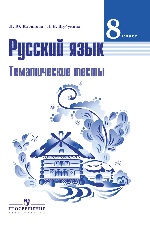Русский язык 8кл [Тематические тесты] Ладыженская
