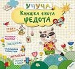 Книжка енота Федота 3+ (р)