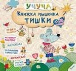 Книжка мышонка Тишки