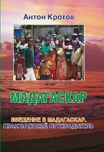 Мадагаскар. Введение в Мадагаскар: практический и транспортный путеводитель