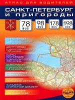 Санкт-Петербург и пригороды. Атлас для водителей