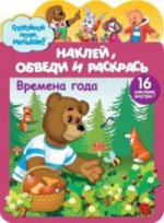 Наклей,обведи и раскрась.Времена года