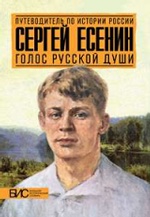 Сергей Есенин. Голос русской души