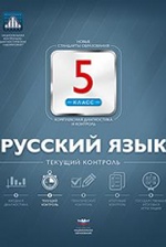 Русский язык 5кл Текущий контроль