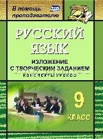 Русский язык 9 кл Изложение с творческим заданием