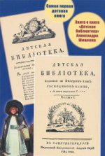 Книга о книге "Детская библиотека" А.Шишкова