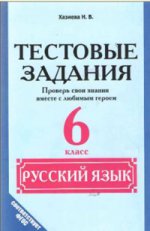 Русский язык 6кл [Тестовые задания]