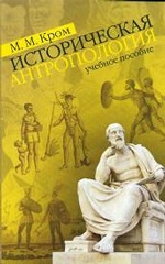 Историческая антропология. Учебное пособие. 3-е издание