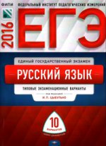 ЕГЭ-2016. Русский язык: типовые экз вар 10 вар