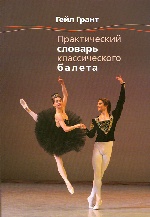 Практический словарь классического балета
