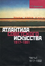 Атлантида советского искусства 1917-1991. - Ч.1.1917-1932