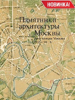 Памятники архитектуры Москвы 1933-1941 т.10