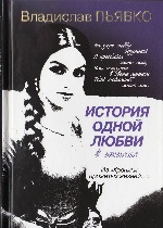 История одной любви (Из хроники прожитой жизни)