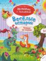 Веселые истории  3+ (р)