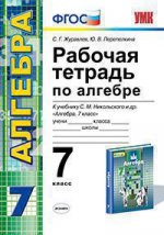 УМК. Р/Т ПО АЛГЕБРЕ 7 КЛ. НИКОЛЬСКИЙ. ФГОС (к новому учебнику)