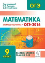 ОГЭ-2016 Математика 9кл Баз.ур. Экспресс-подгот