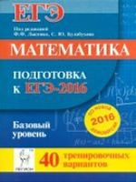 ЕГЭ-2016 Математика [40 тренир.вариантов] Баз.ур