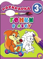 Раскраски 2+. Гонки в лесу