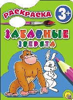 Раскраски 3+. Забавные зверята