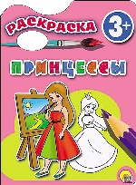 Раскраски 2+. Принцессы