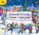 CDmp3 Зимние сказки, стихи и загадки