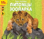 CDpm3 Питомцы зоопарка. Рассказы детям о животных