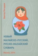 Новый малайско-русский,русско-малайский словарь