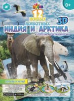 Мир животных "Индия и Арктика"