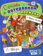 Открой книгу!/Сказка о потерянном времени