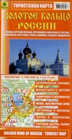 Золотое кольцо России. Туристская карта(Нов)
