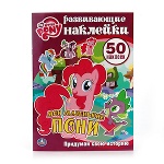 "УМКА". МОЙ МАЛЕНЬКИЙ ПОНИ. МОИ МАЛЕНЬКИЕ ПОНИ. АКТИВИТИ+50  НАКЛЕЕК в кор.50шт