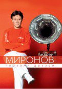 Андрей Миронов глазами друзей (юбилейное издание)
