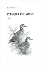 Птицы Сибири (в 2 т.)