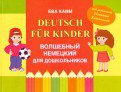 Мой волшебный немецкий для детей