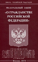 ФЗ "О гражданстве РФ"