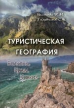Туристическая география: Балканы, Крым, Кавказ