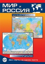 Мир и Россия. Карта складная, двусторонняя, полит