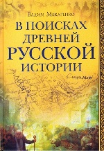 В поисках древней русской истории