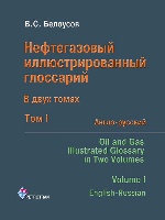 Нефтегазовый иллюстрированный глоссарий в двух томах. Т. 1. Англо-русский